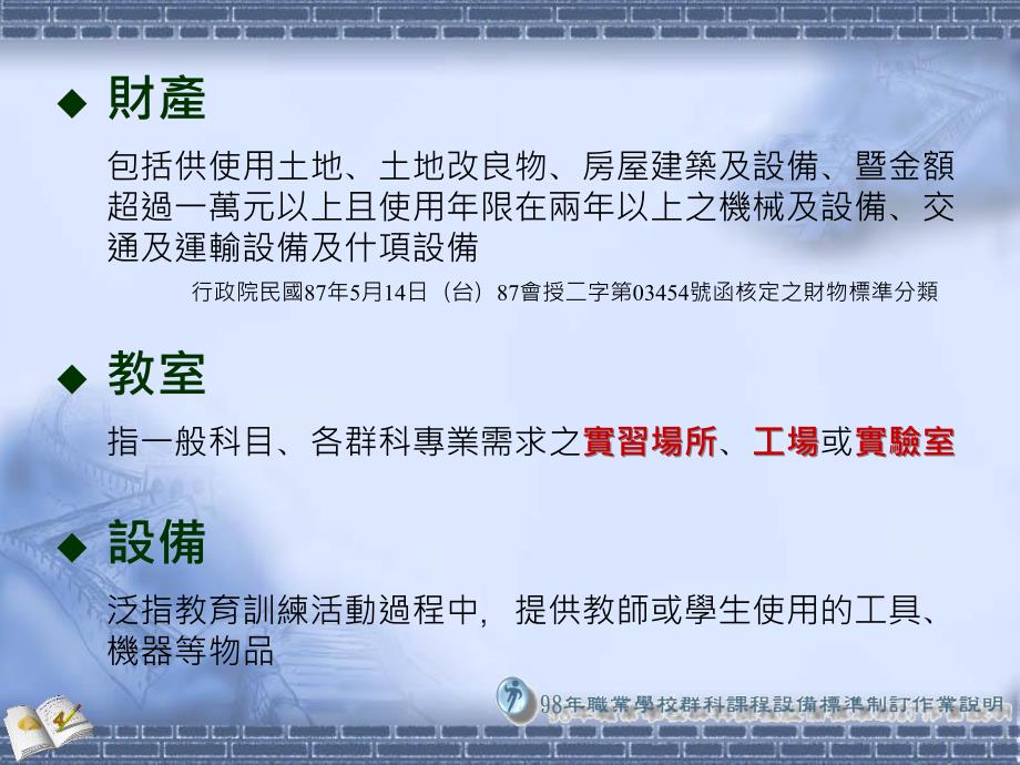 高职群科中心学校与98课纲发展小组对谈会议設備標準制訂作業說明课件_第4页