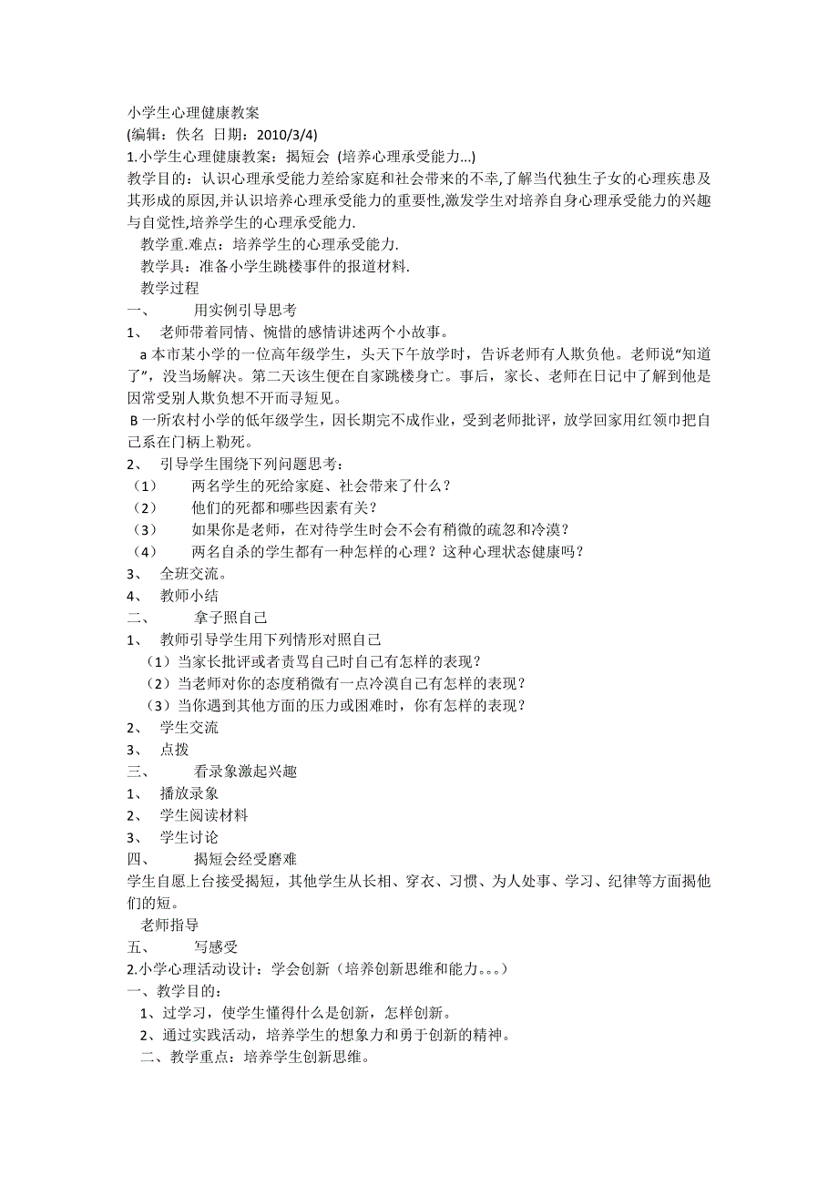 小学生心理健康教案_第1页