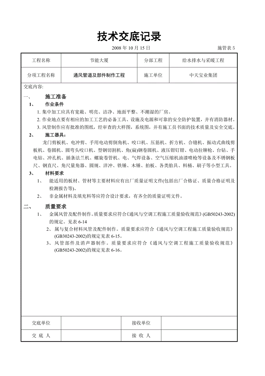 《路桥施工设计》通风管道及部件制作工程_第1页