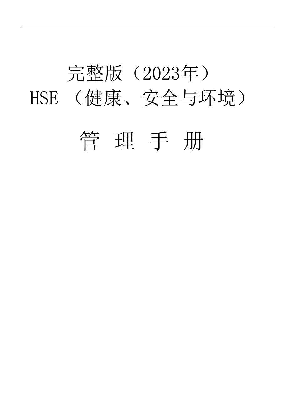 完整版（2023年）HSE管理体系文件与管理手册.docx_第1页