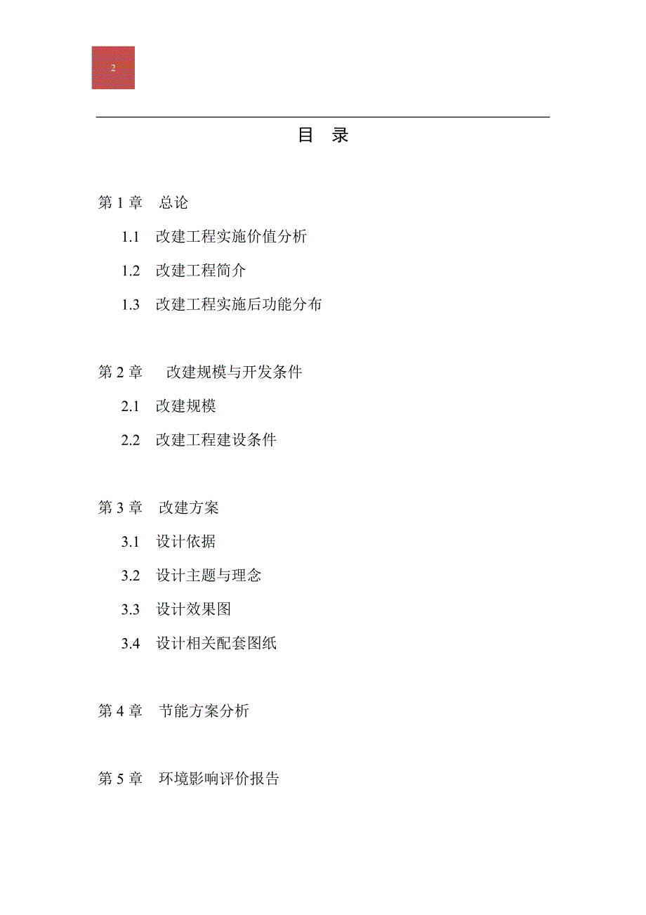 xx中学校区改建可行性研究报告.doc_第2页