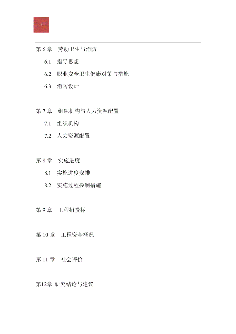 xx中学校区改建可行性研究报告.doc_第3页