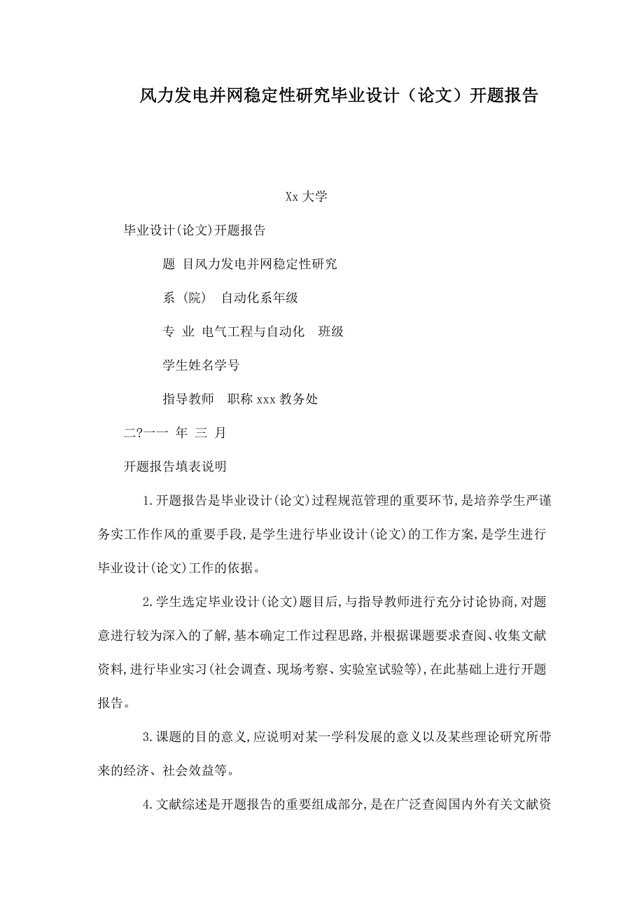 风力发电并网稳定性研究毕业设计（论文）开题报告（可编辑）_第1页