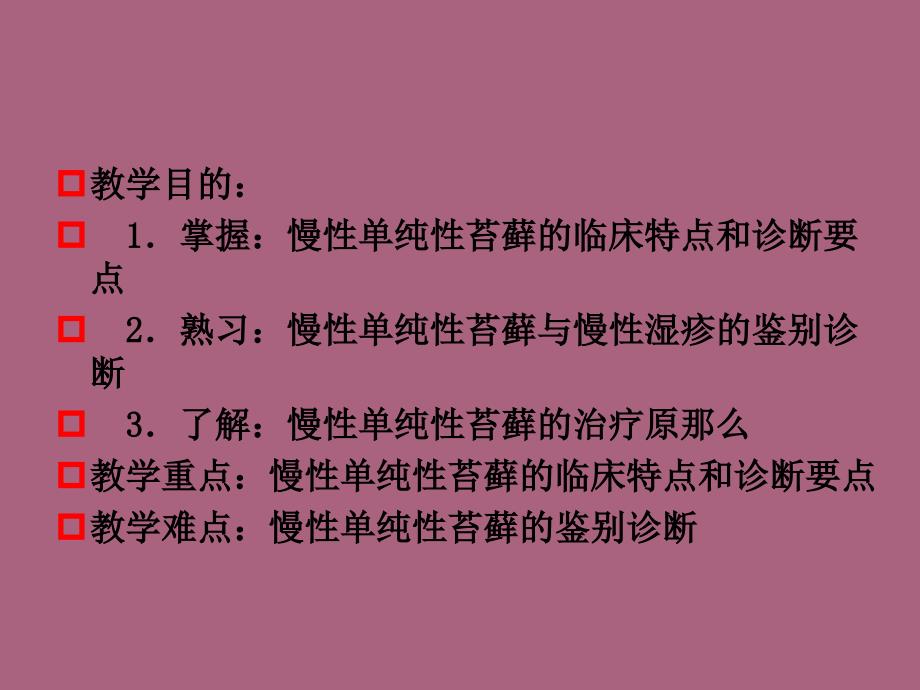 皮肤性病学慢性单纯性苔藓ppt课件_第2页