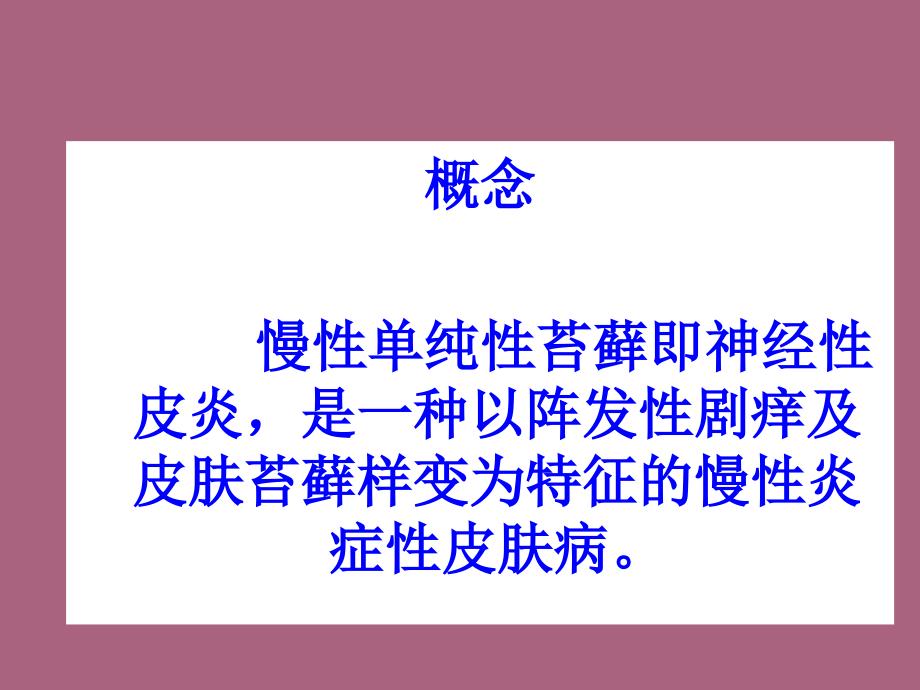 皮肤性病学慢性单纯性苔藓ppt课件_第3页