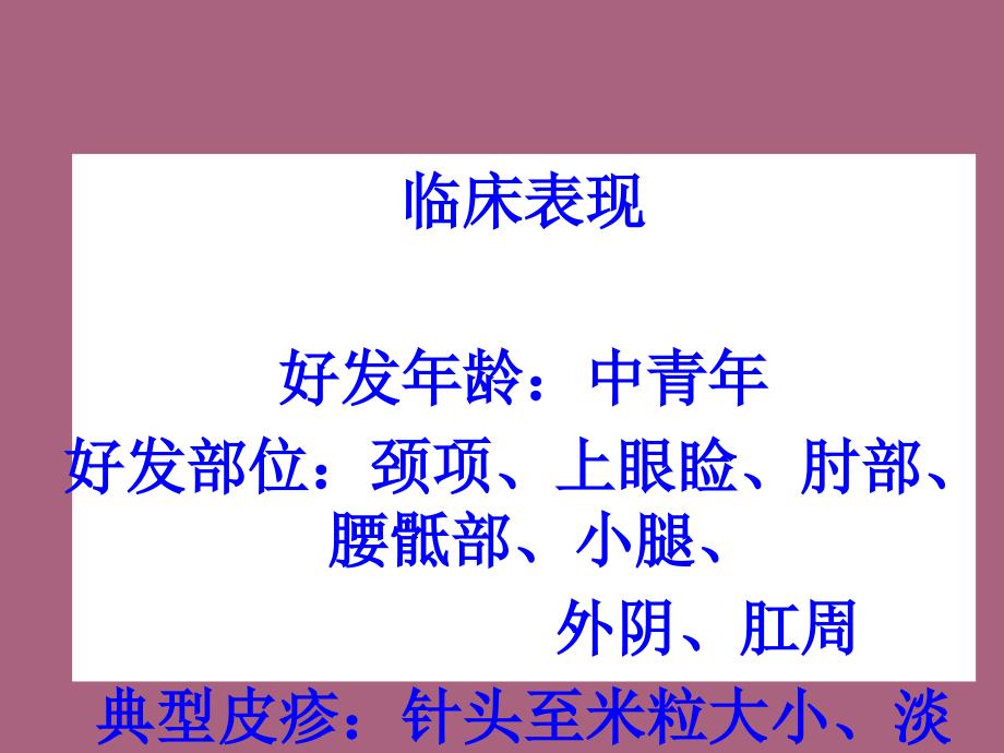 皮肤性病学慢性单纯性苔藓ppt课件_第5页