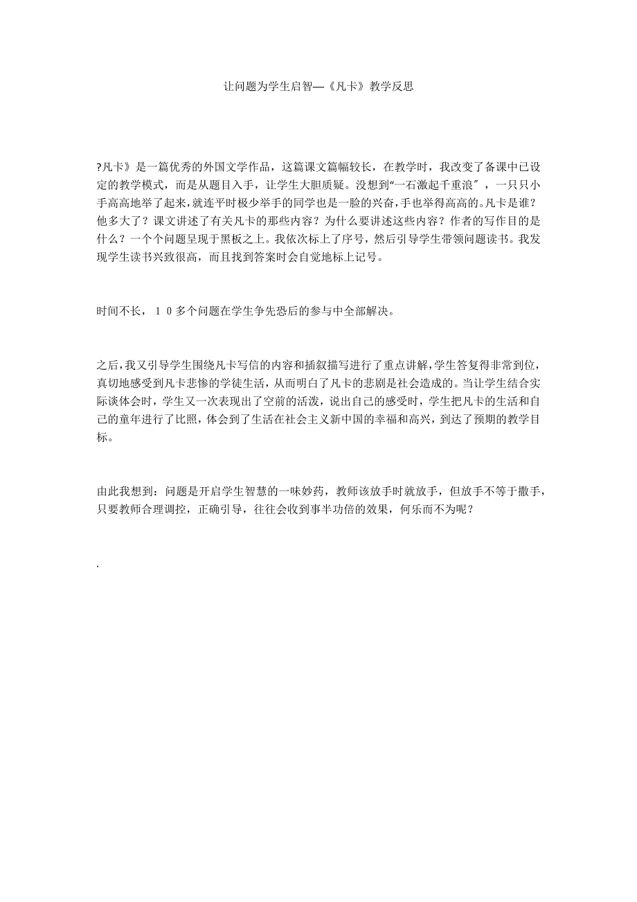 让问题为学生启智──《凡卡》教学反思_第1页