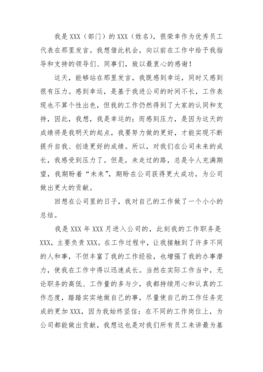 优秀员工发言稿集合15篇_第2页