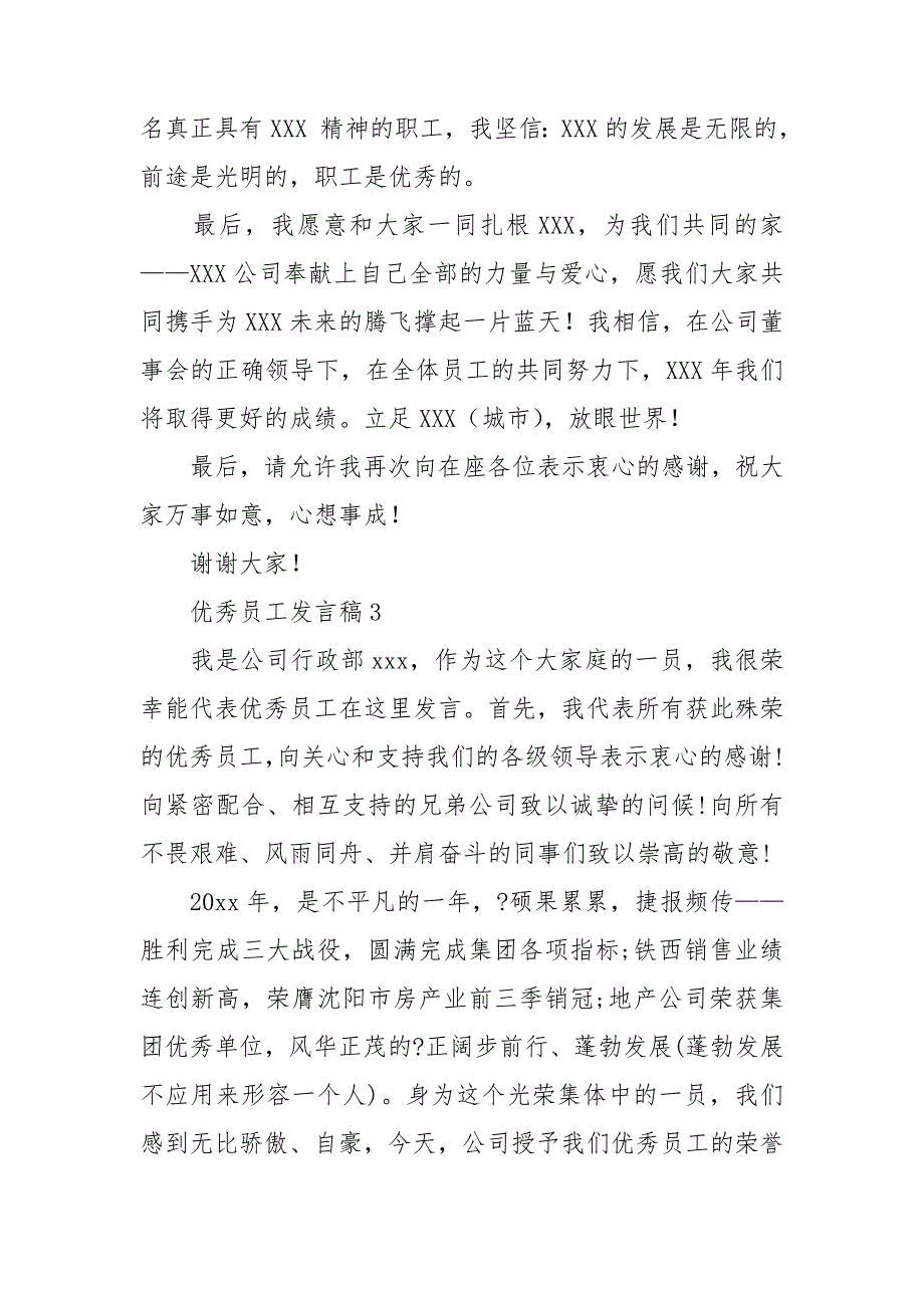 优秀员工发言稿集合15篇_第4页