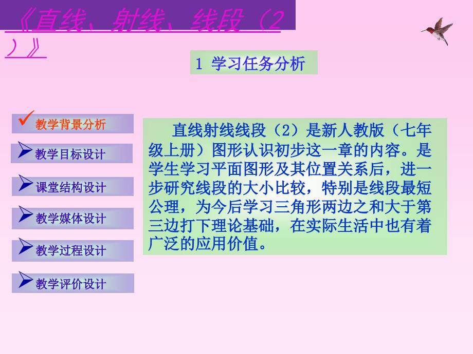 直线、射线、线段说课稿ppt课件_第2页