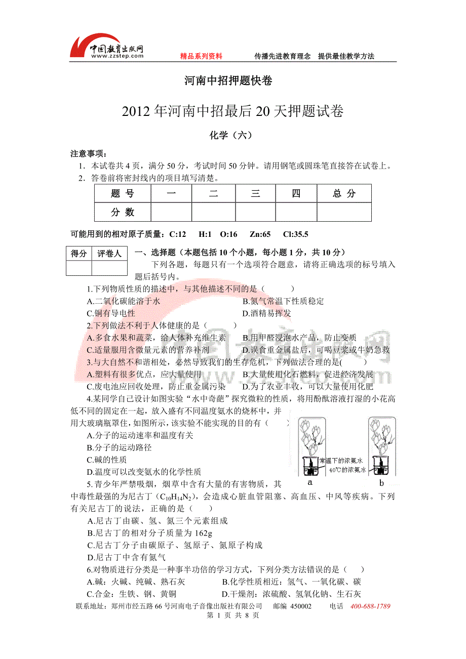 【第三期】2012年河南中招最后20天押题试卷 化学(六)_第1页