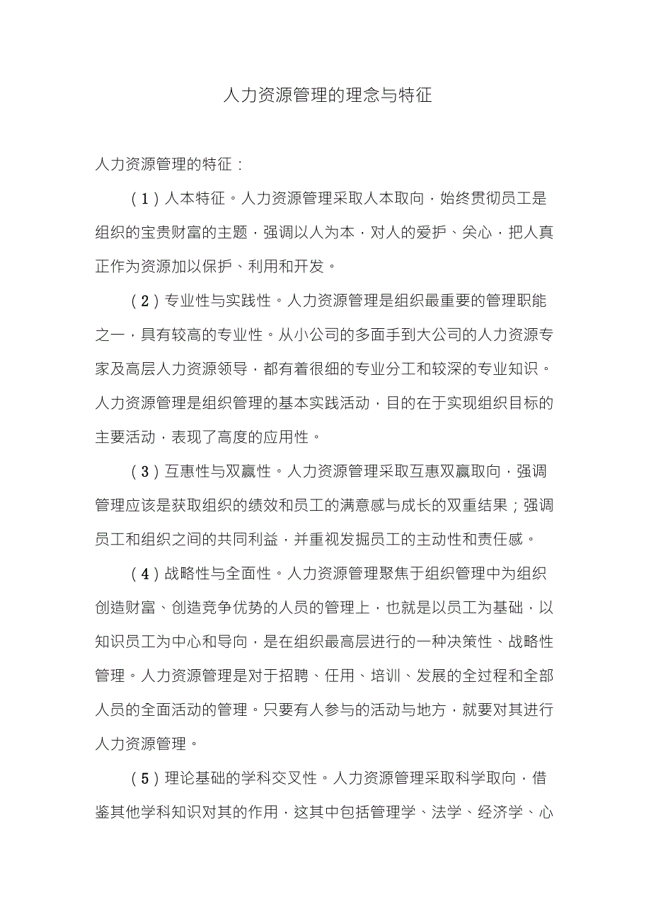 人力资源管理的特征与理念_第1页