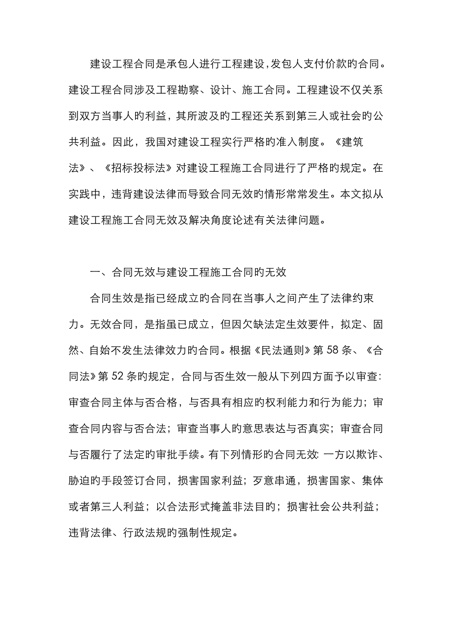 建设工程合同无效的处理_第1页