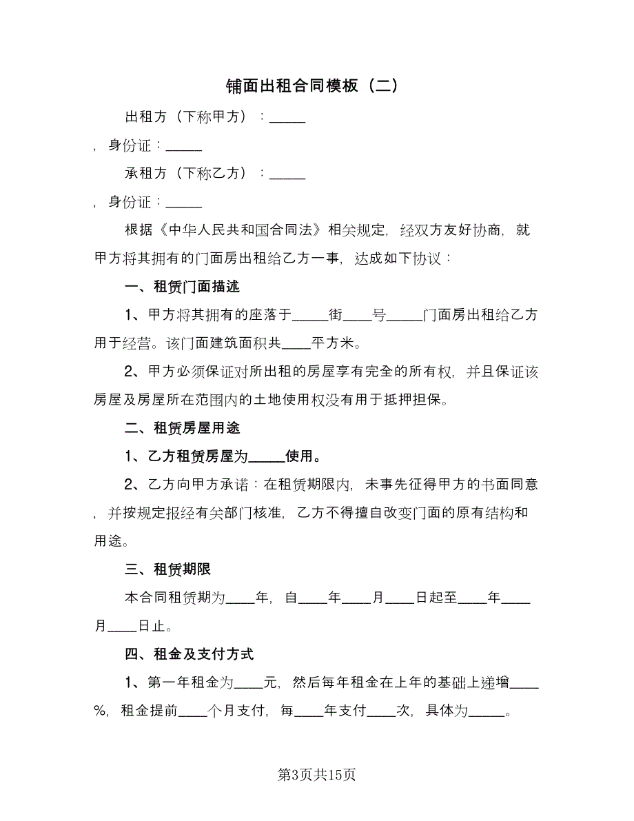 铺面出租合同模板（5篇）_第3页