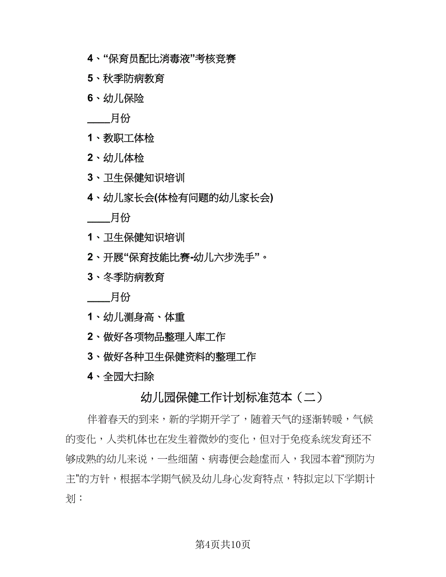 幼儿园保健工作计划标准范本（二篇）.doc_第4页