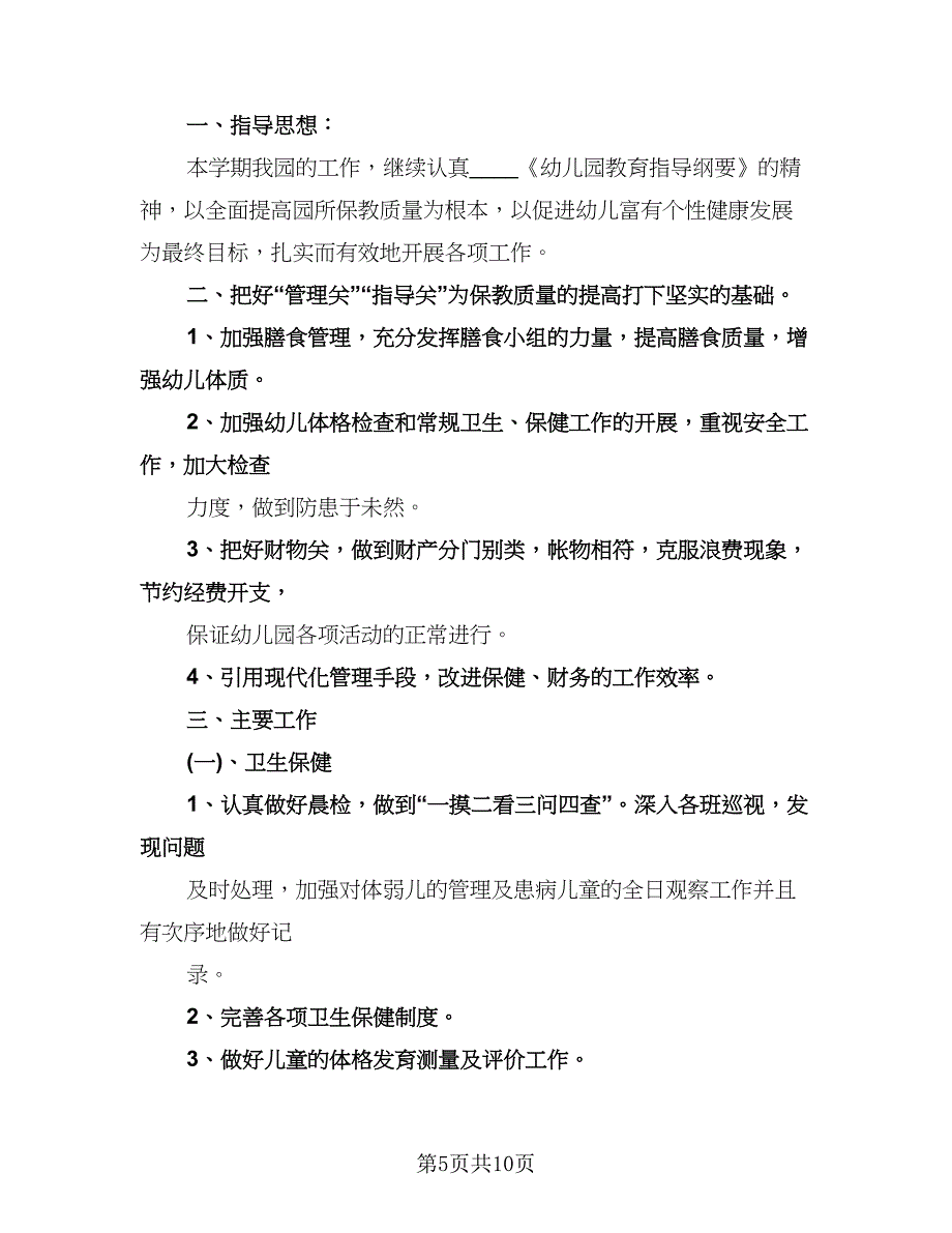 幼儿园保健工作计划标准范本（二篇）.doc_第5页