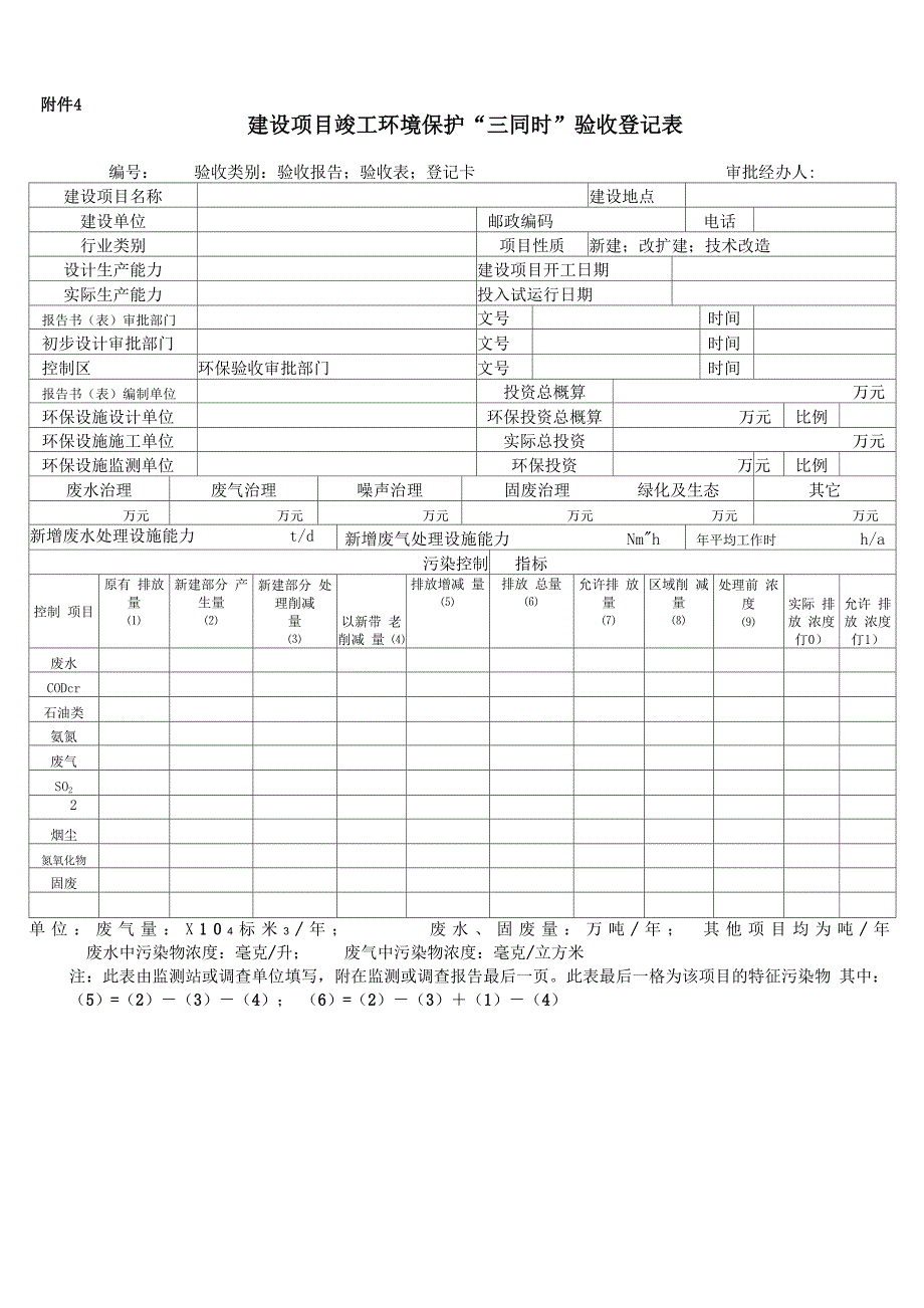 环保三同时验收登记表_第1页
