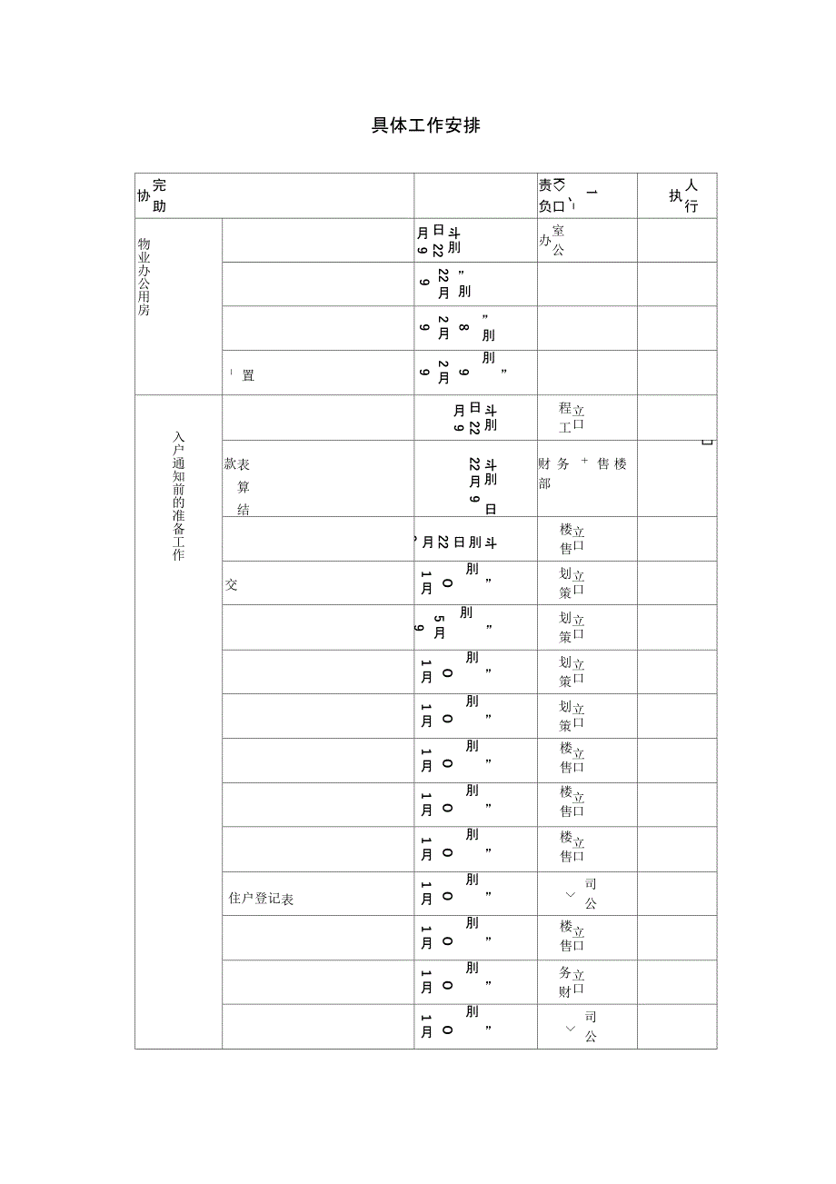 交房具体工作安排_第1页