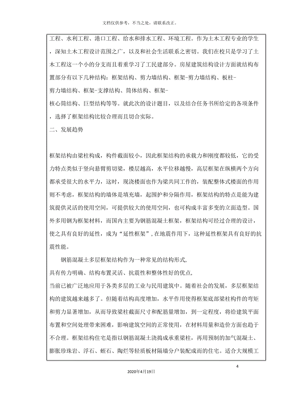 土木工程框架结构毕业设计开题报告.doc_第4页