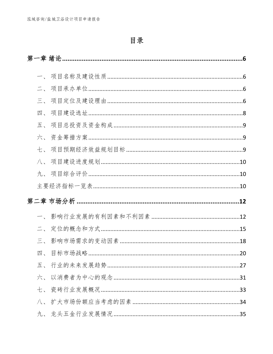 盐城卫浴设计项目申请报告_第1页