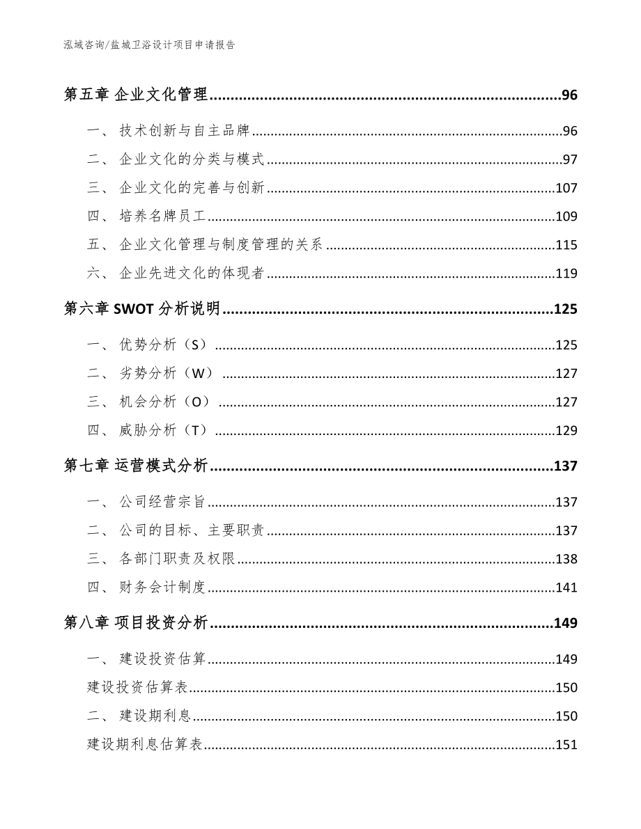 盐城卫浴设计项目申请报告_第3页