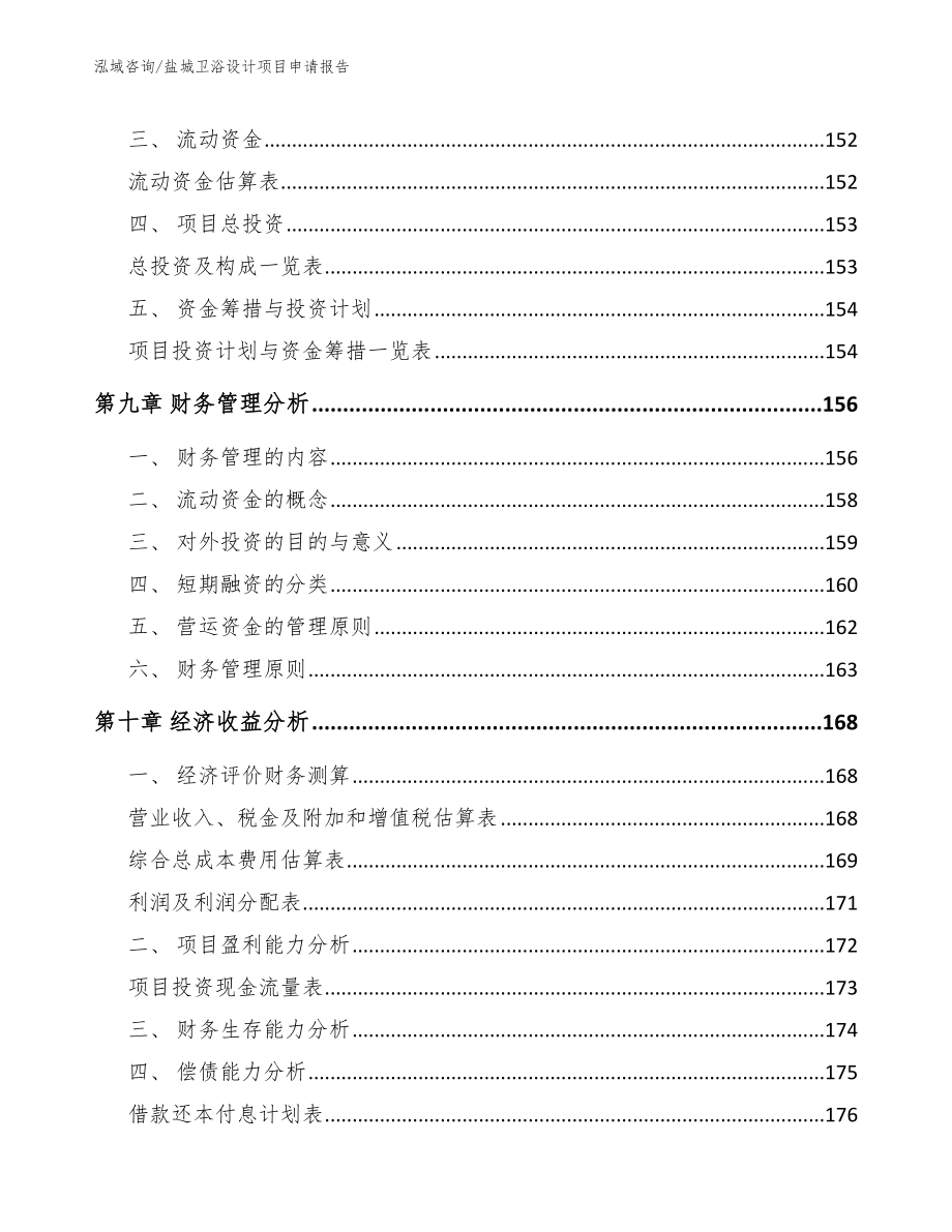 盐城卫浴设计项目申请报告_第4页