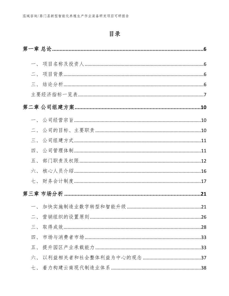 易门县新型智能化养殖生产作业装备研发项目可研报告_第1页