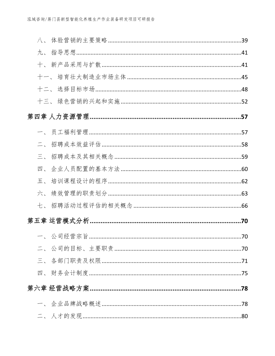 易门县新型智能化养殖生产作业装备研发项目可研报告_第2页