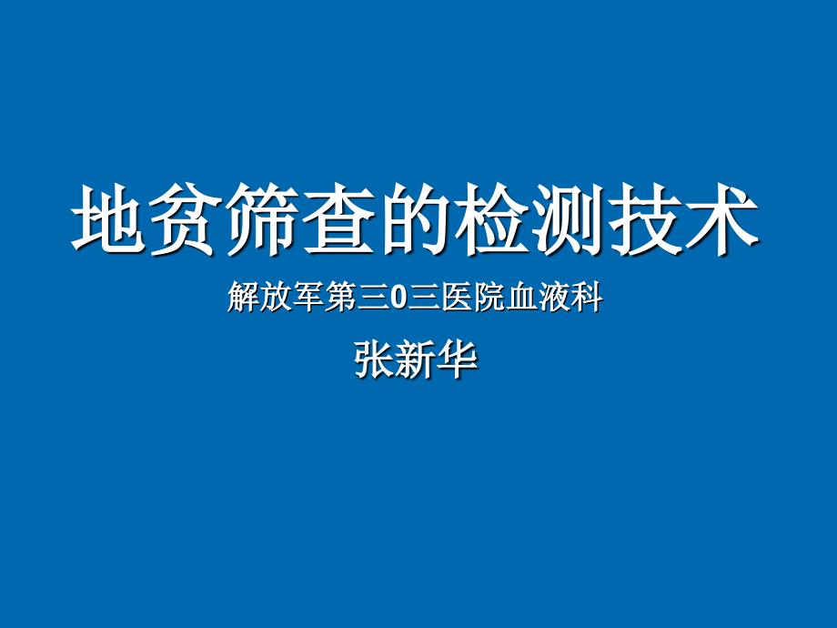 地贫筛查的检测技术解放军_第1页