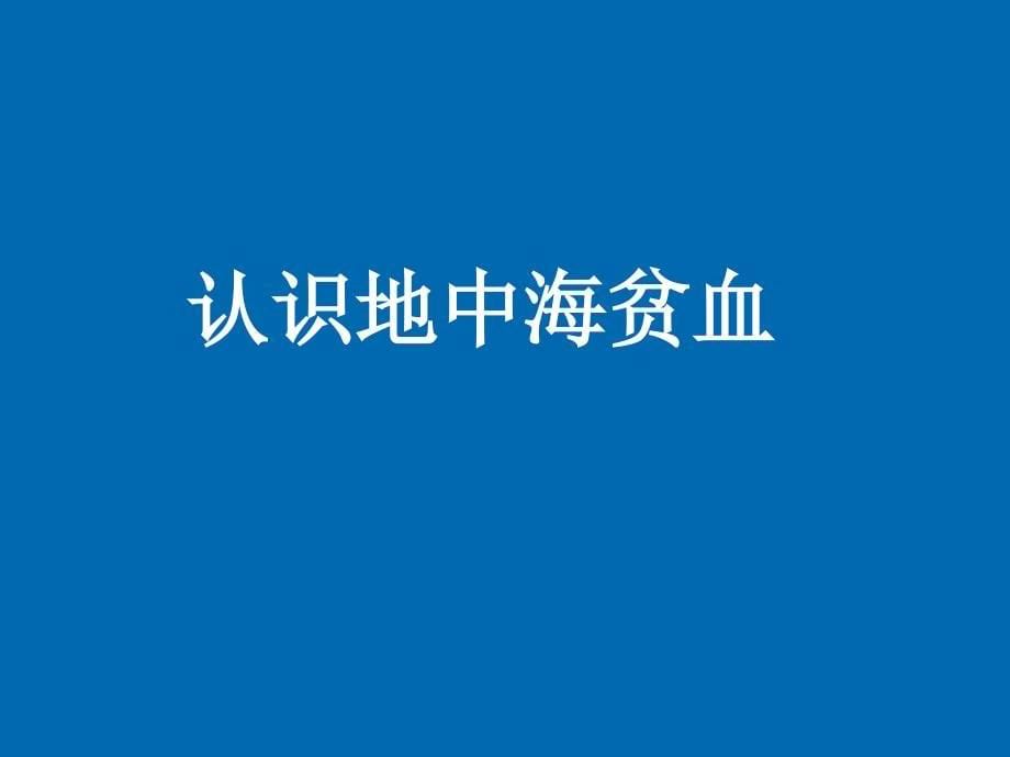 地贫筛查的检测技术解放军_第5页