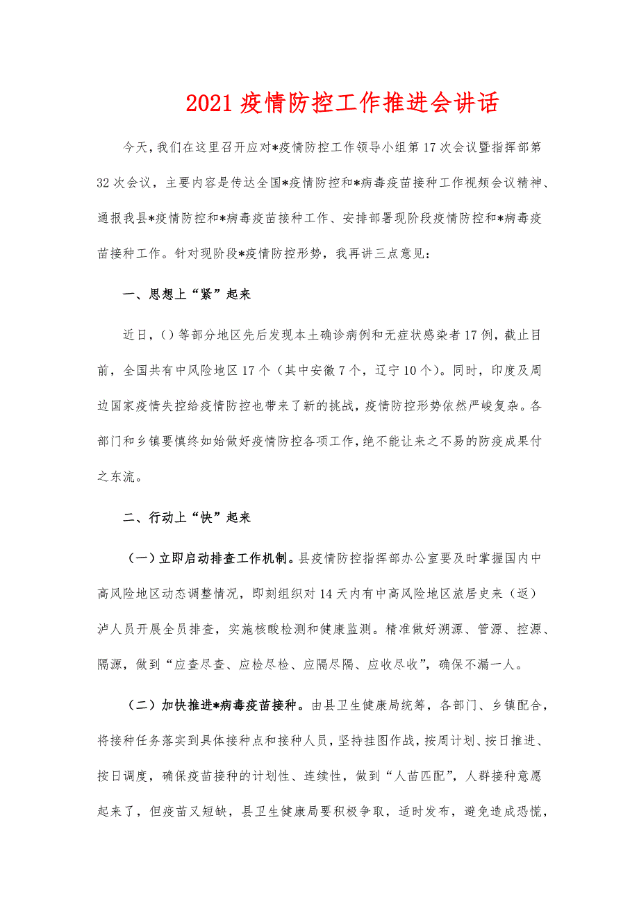 2021疫情防控工作推进会讲话_第1页