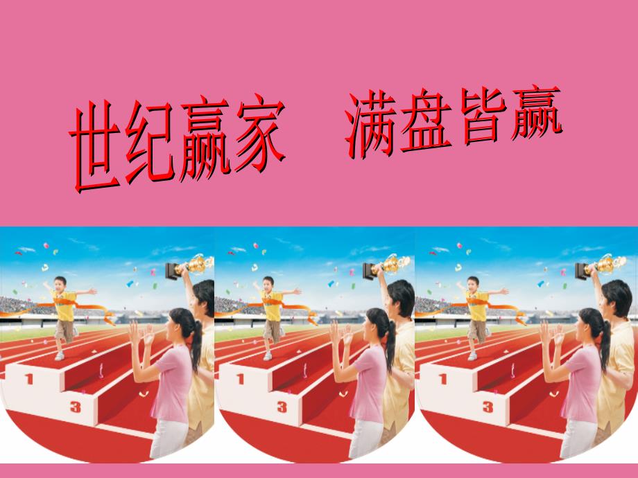 平安人寿世纪赢家万能险卖点分析话术宣导37页ppt课件_第1页