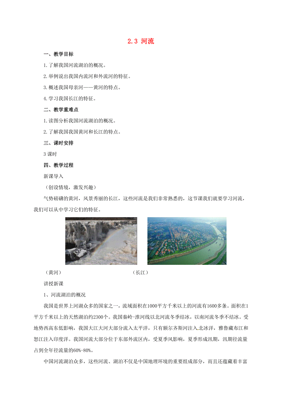 八年级地理上册 23 河流教案 （新版）粤教版_第1页