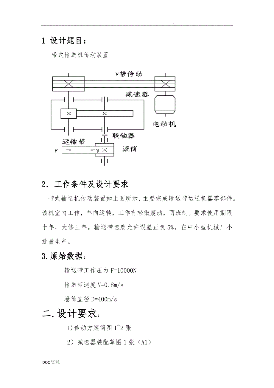 带式输送机一级减速器课程设计计算说明书_第4页