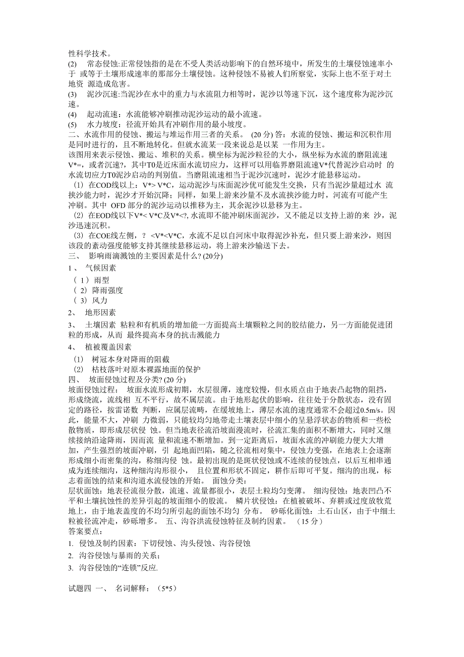 土壤侵蚀复习全资料_第3页