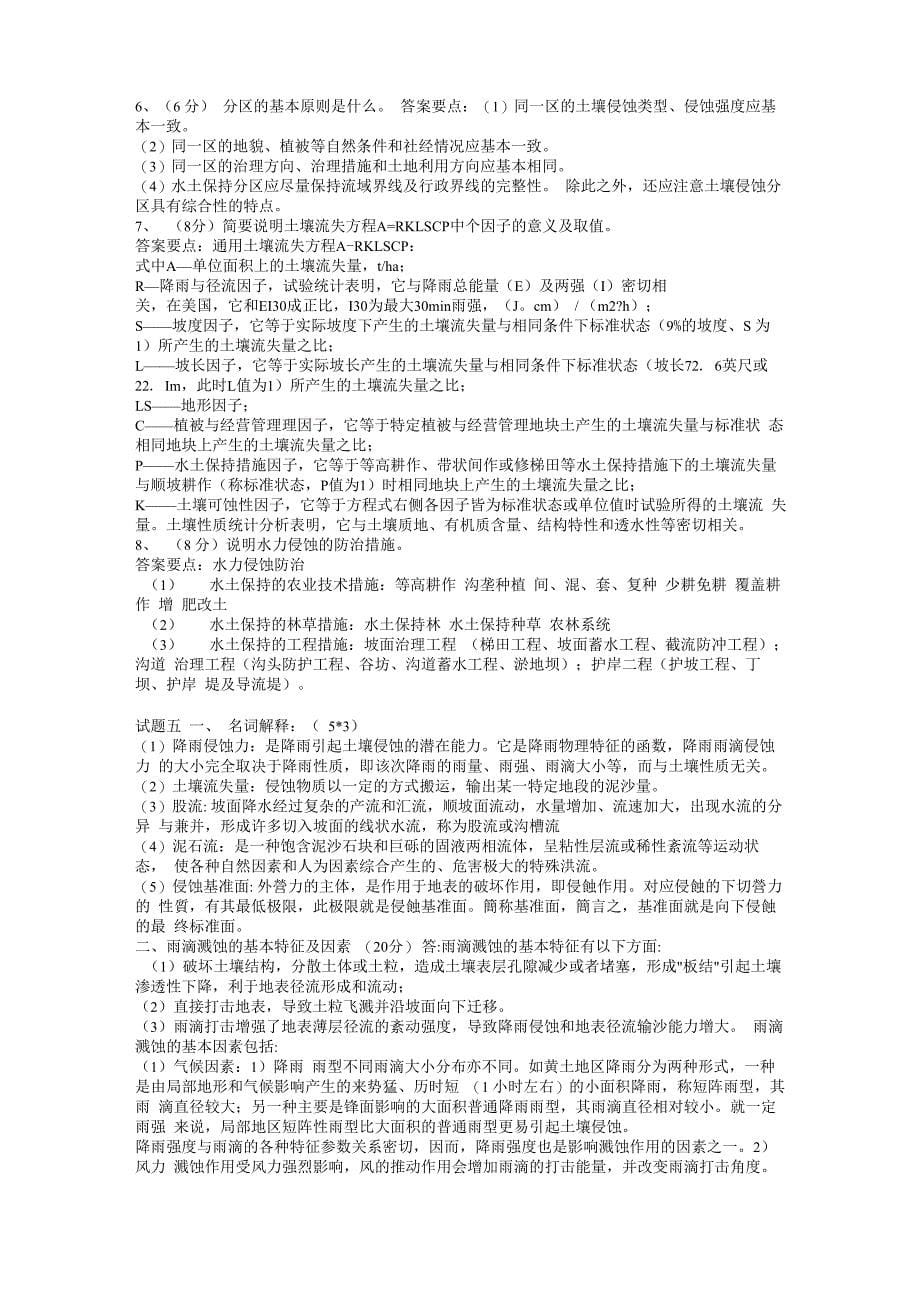 土壤侵蚀复习全资料_第5页