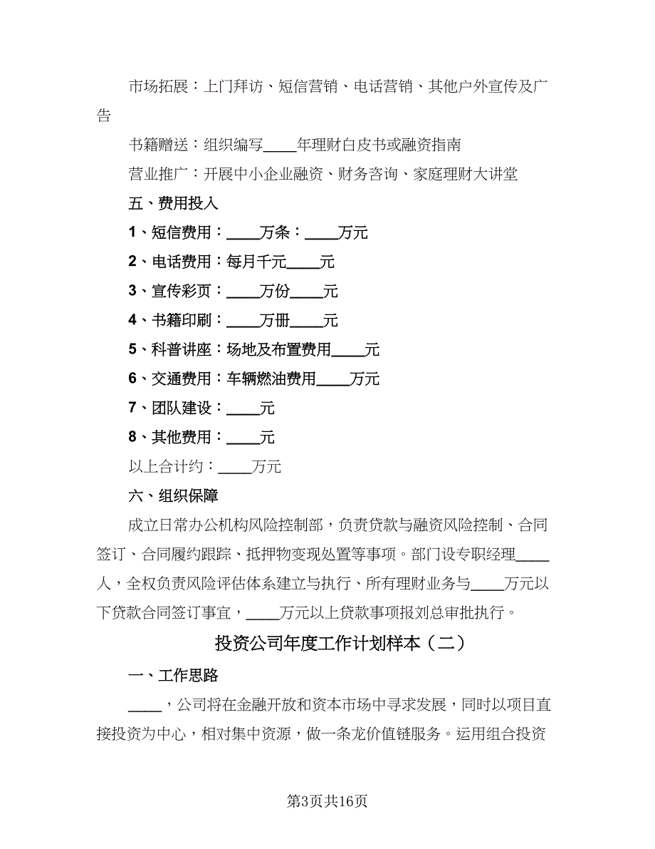 投资公司年度工作计划样本（六篇）.doc_第3页