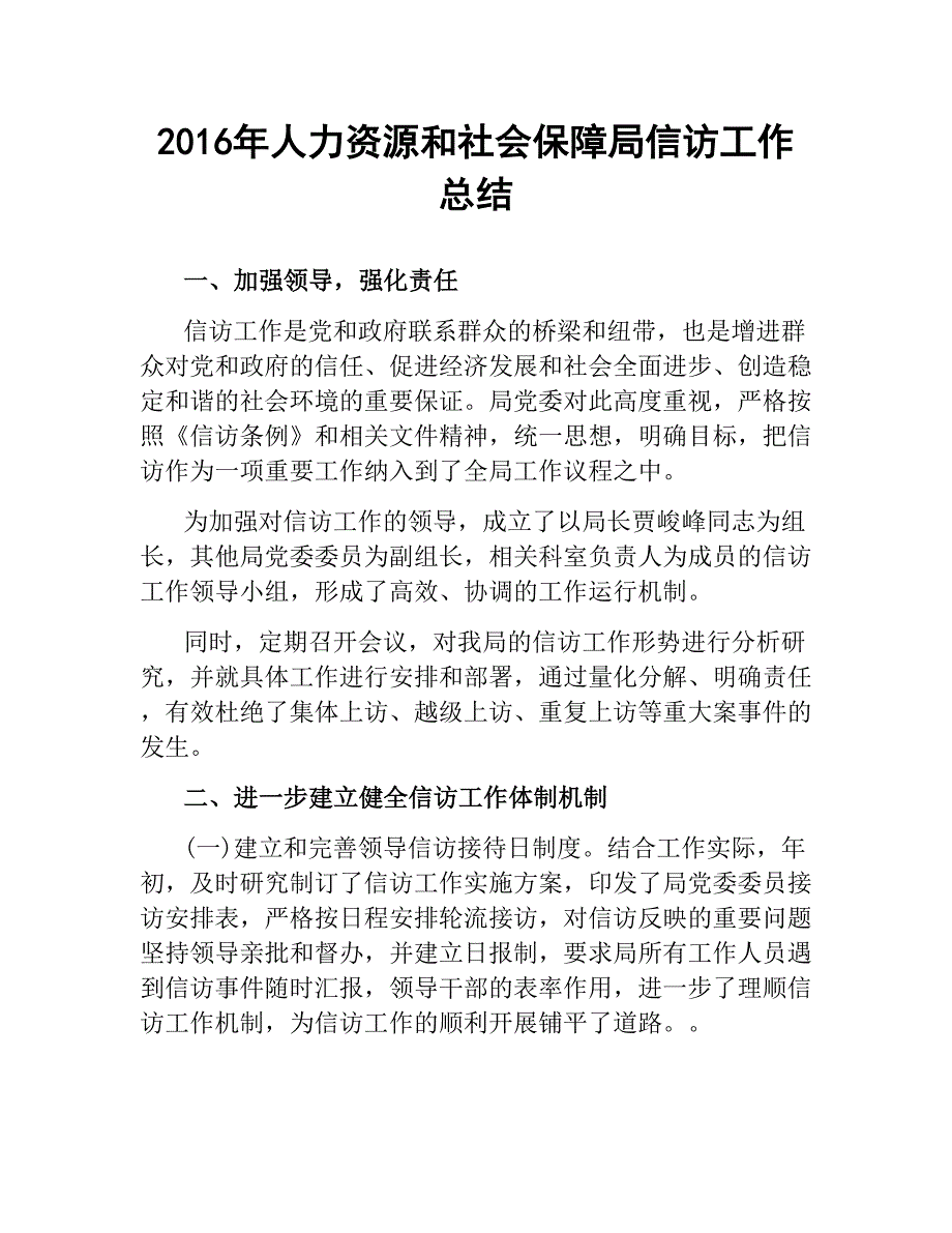 人力资源和社会保障局信访工作总结.docx_第1页