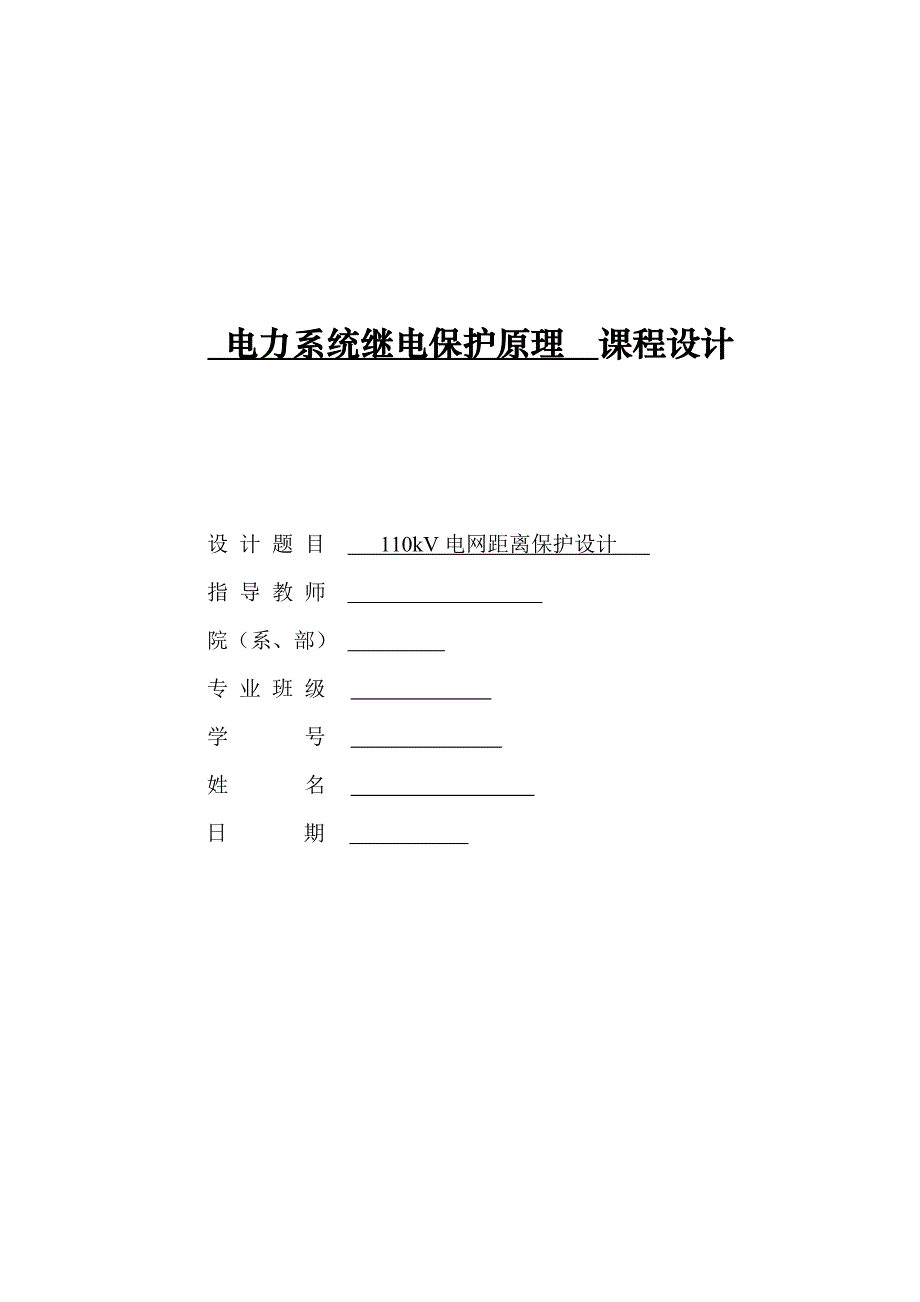 电力系统继电保护原理课程设计110kV电网距离保护设计_第1页