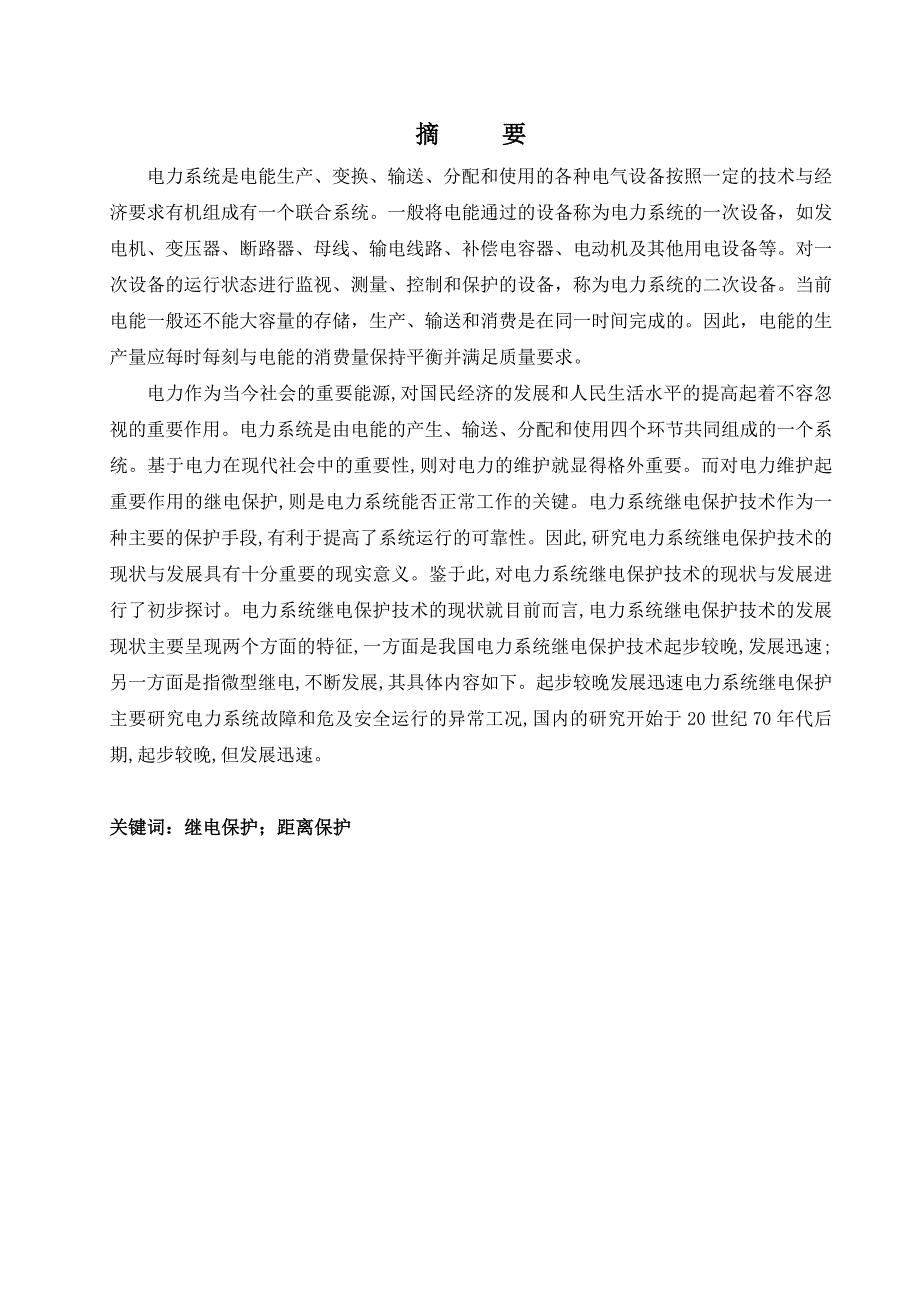 电力系统继电保护原理课程设计110kV电网距离保护设计_第3页