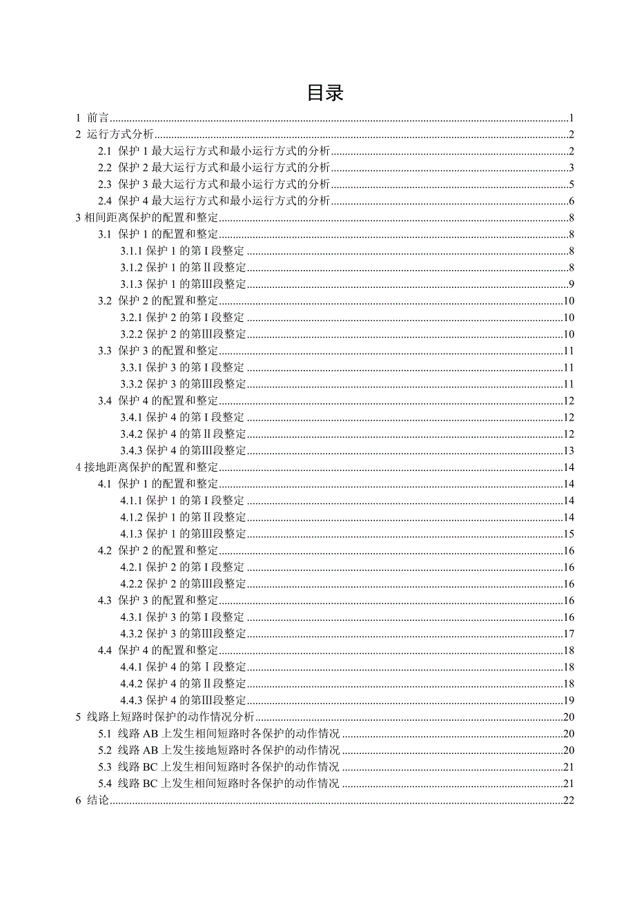 电力系统继电保护原理课程设计110kV电网距离保护设计_第4页