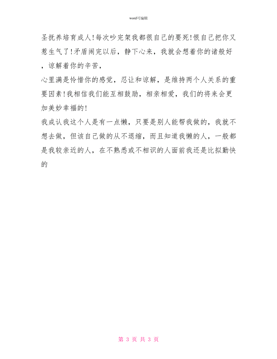 写给老婆的检讨书2000字【简单点】_第3页