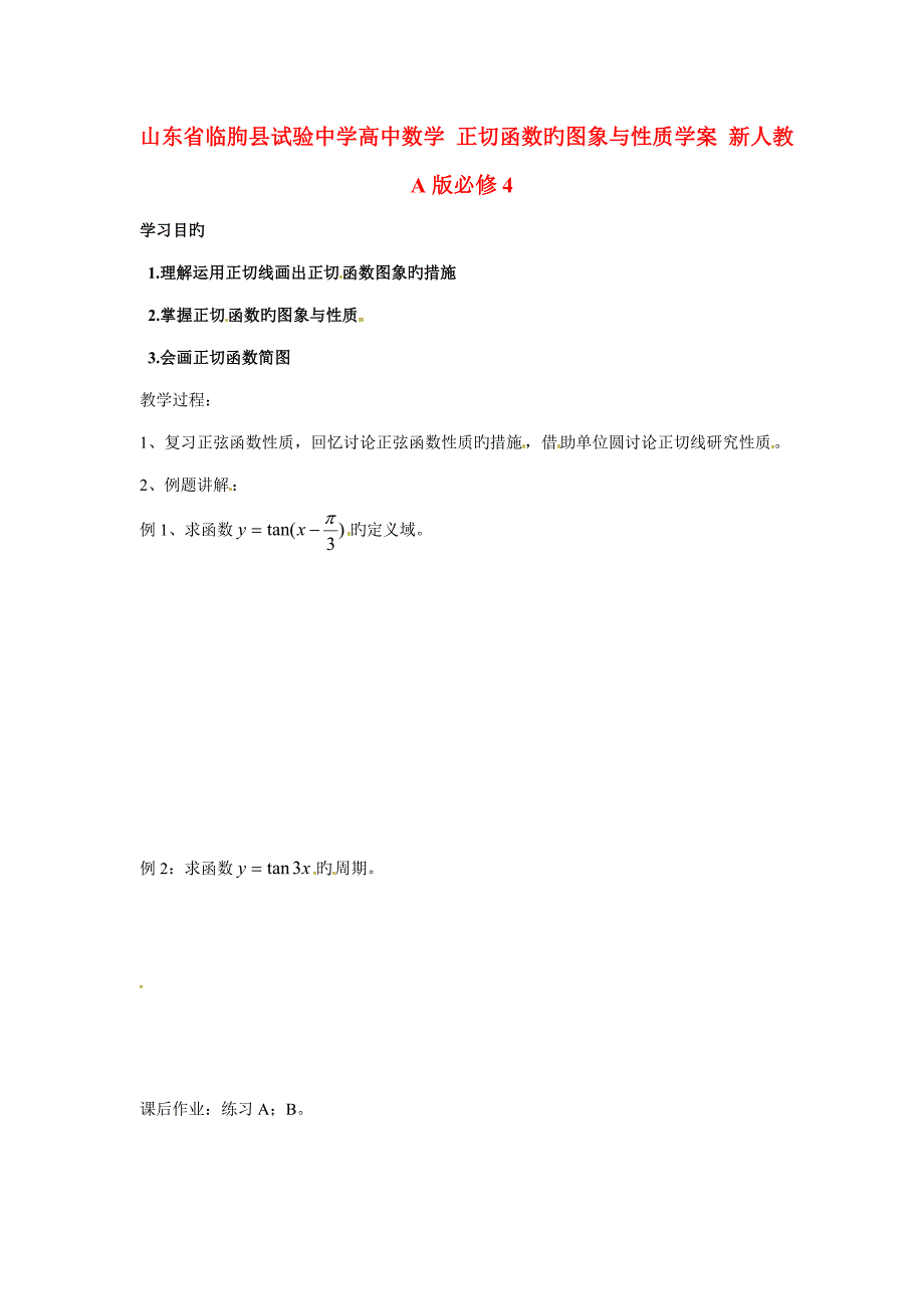 山东省临朐县实验中学高中数学正切函数的图象与性质学案新人教版必修_第1页