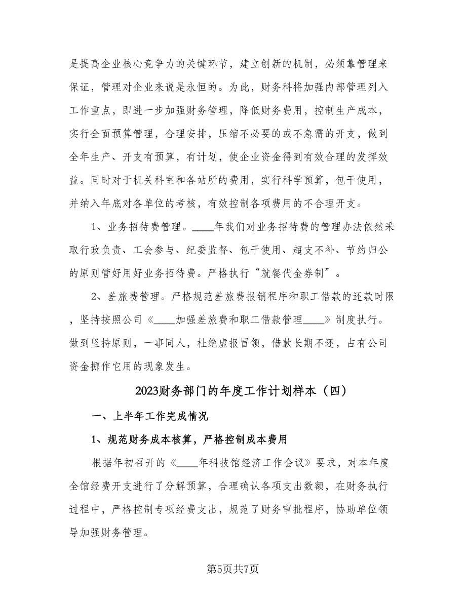 2023财务部门的年度工作计划样本（四篇）.doc_第5页