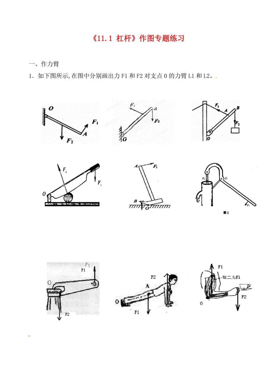 江苏省东海县南辰中学九年级物理上册《11.1 杠杆》作图专题练习（无答案） 苏科版（通用）_第1页