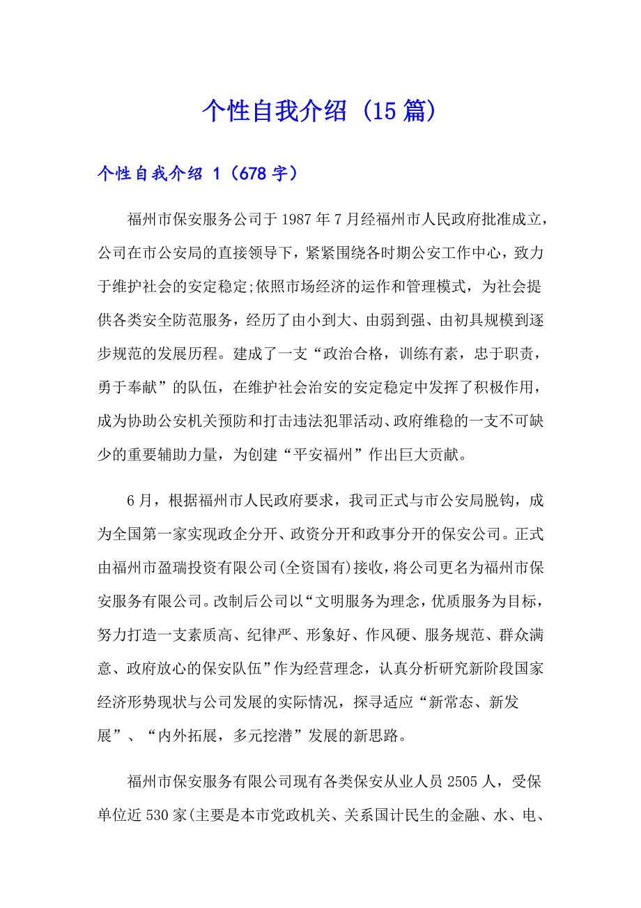 个性自我介绍 (15篇)_第1页