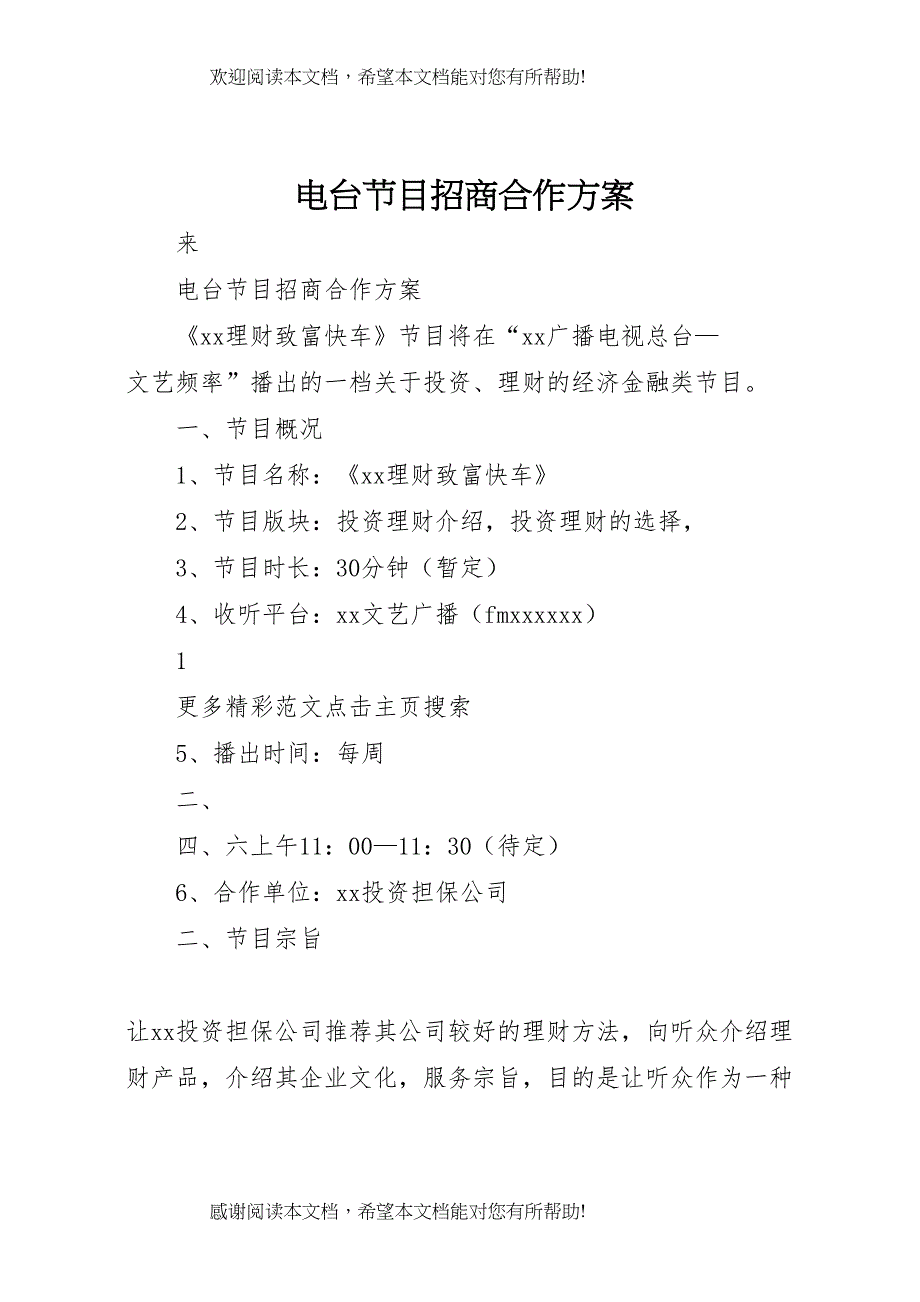 2022年电台节目招商合作方案_第1页