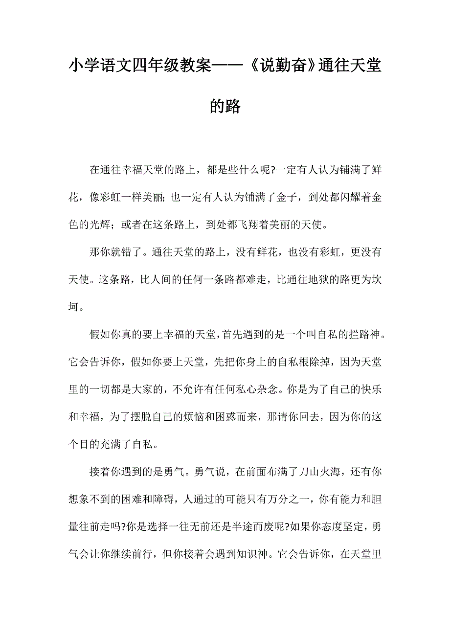 小学语文四年级教案——《说勤奋》通往天堂的路_第1页