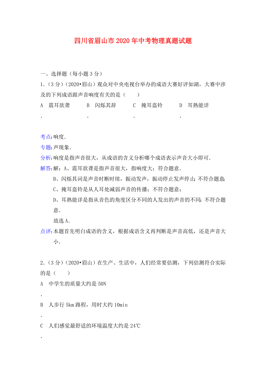 四川省眉山市2020年中考物理真题试题（含解析）_第1页