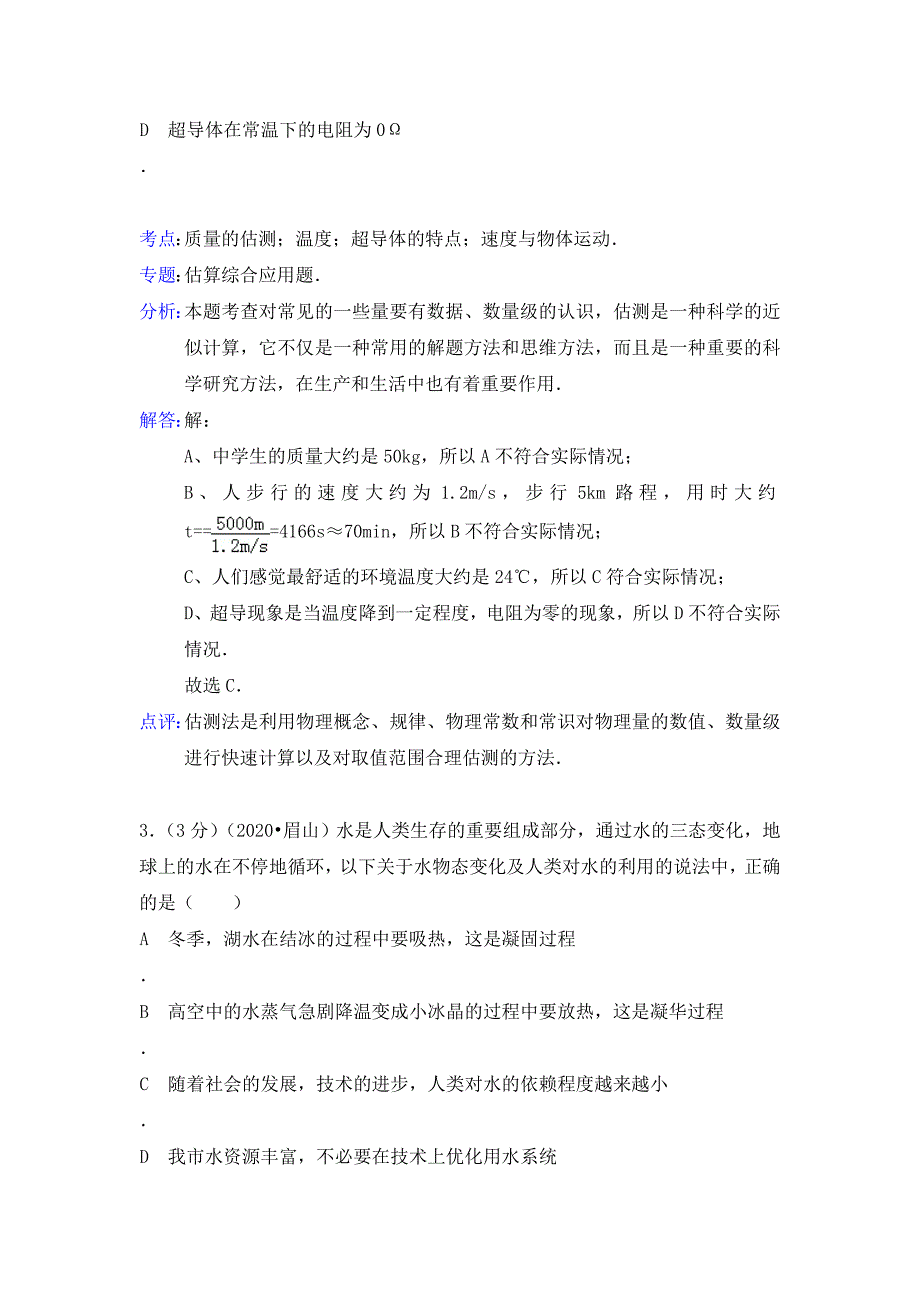 四川省眉山市2020年中考物理真题试题（含解析）_第2页